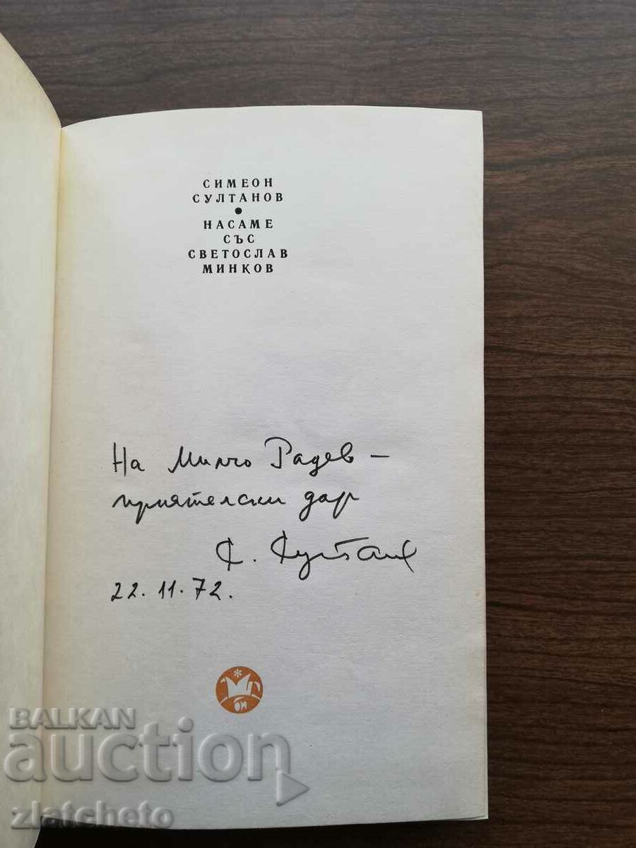 Simeon Sultanov - Alone with Svetoslav Minkov. Autograph with price 15.00 BGN | € 7.67 Simeon Sultanov - Alone with Svetoslav Minkov. Autograph with price 15.00 BGN | € 7.67