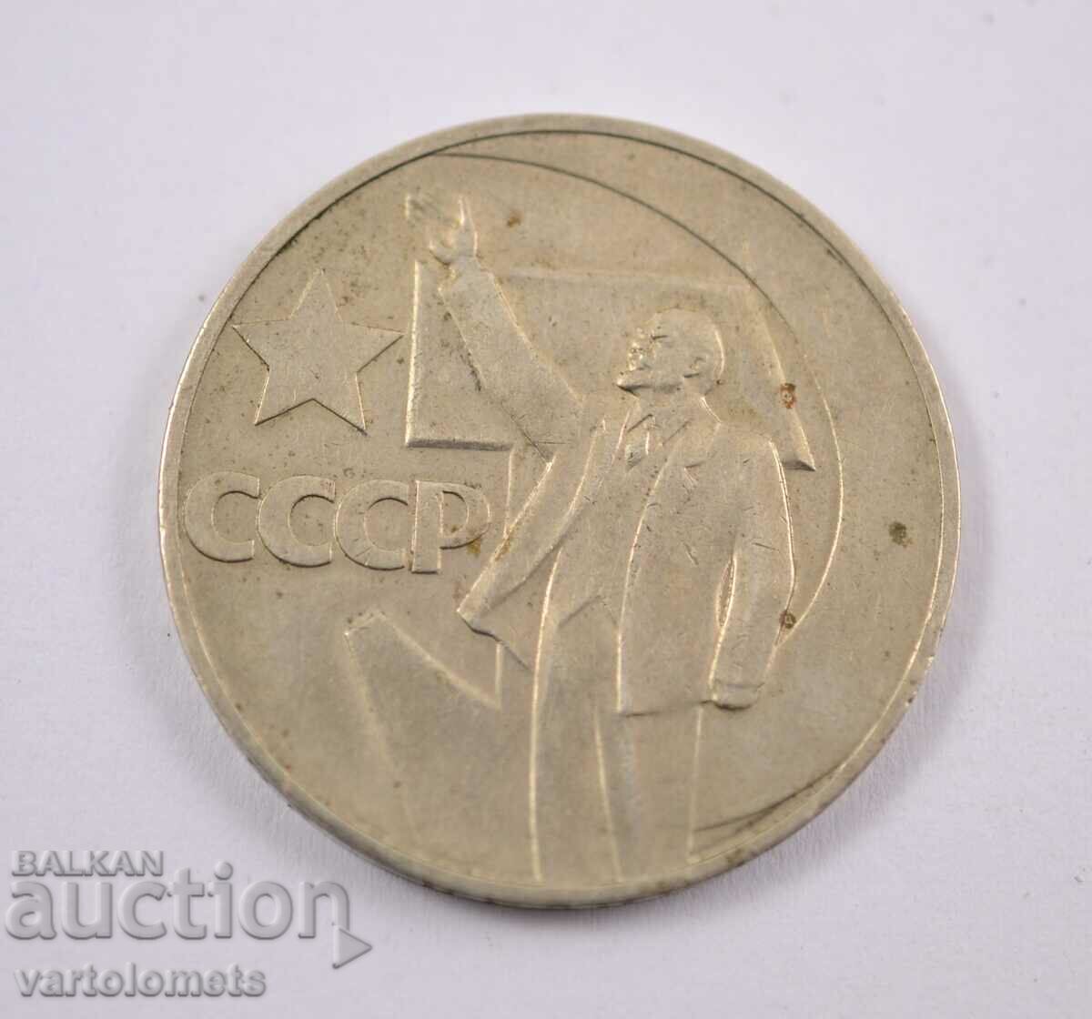 1 Ruble 1967 - CCCP "50 YEARS OF SOVIET POWER" with price 3.00 BGN | € 1.53 1 Ruble 1967 - CCCP "50 YEARS OF SOVIET POWER" with price 3.00 BGN | € 1.53