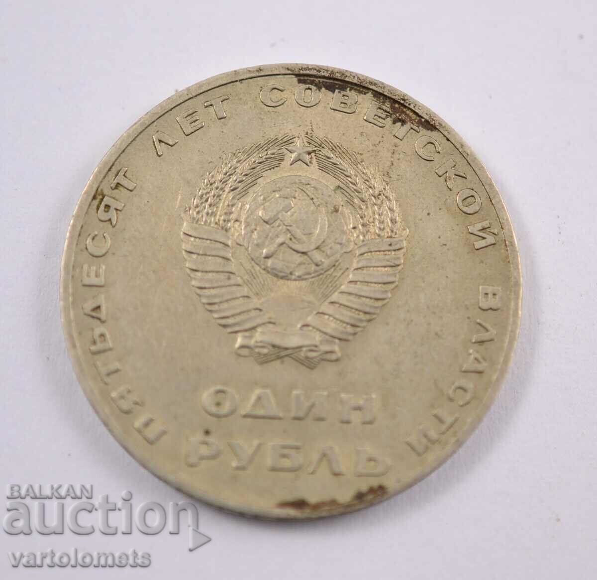 1 rubla 1967 - CCCP „50 DE ANI DE PUTEREA SOVIETICĂ”