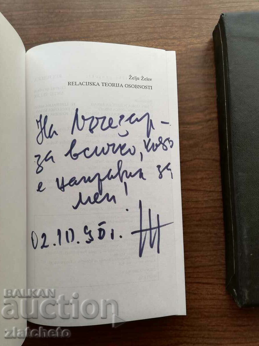 Zhelyu Zhelev - Relational theory of personality. Autograph with price 50.00 BGN | € 25.56 Zhelyu Zhelev - Relational theory of personality. Autograph with price 50.00 BGN | € 25.56