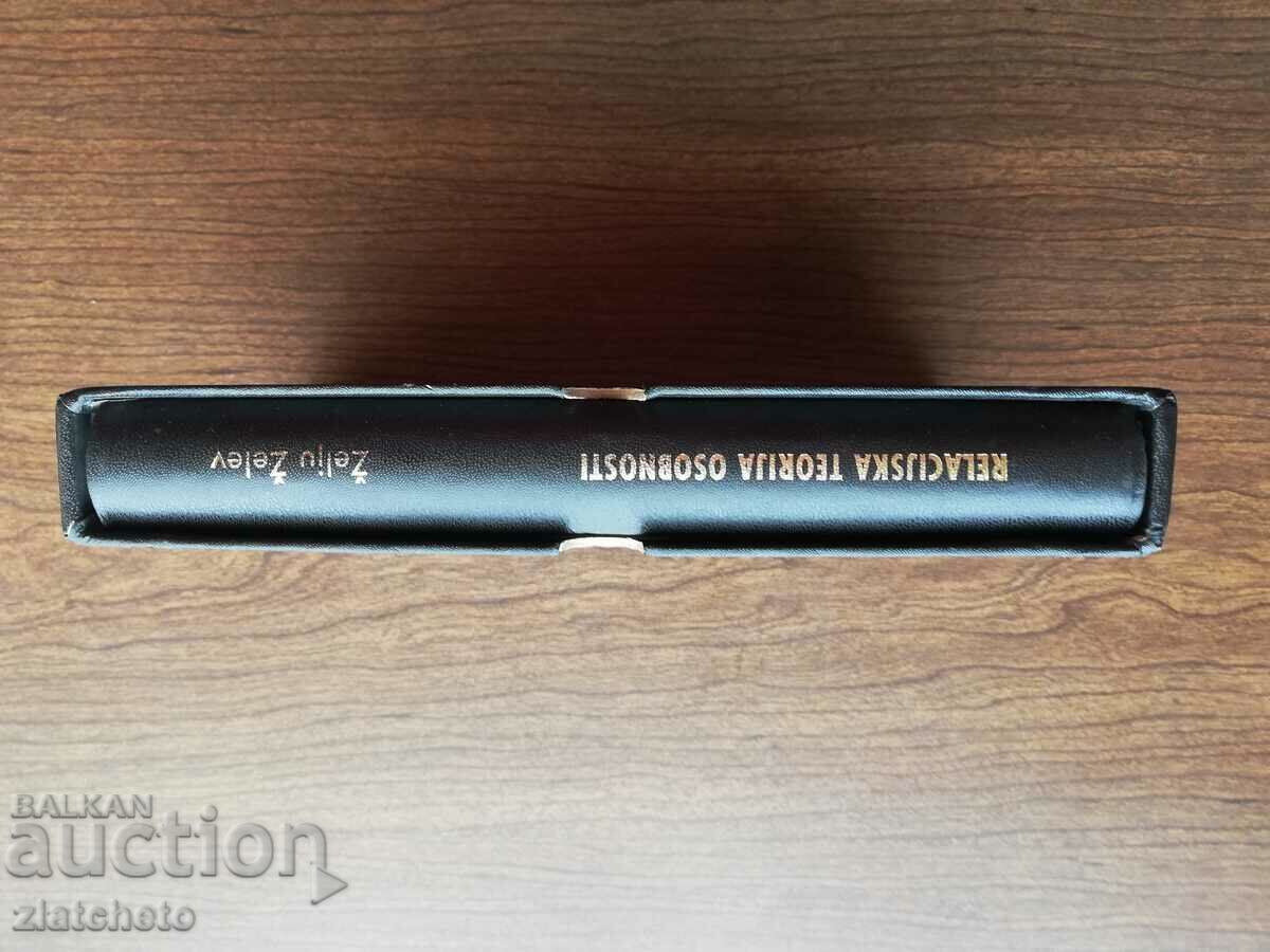 Zhelyu Zhelev - Relational theory of personality. Autograph - 5 Zhelyu Zhelev - Relational theory of personality. Autograph - 5