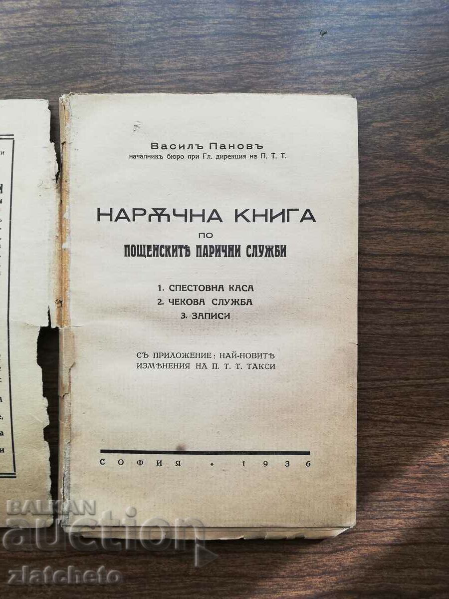 Vasil Panov - Handbook on postal and cash services with price 20.00 BGN | € 10.23 Vasil Panov - Handbook on postal and cash services with price 20.00 BGN | € 10.23