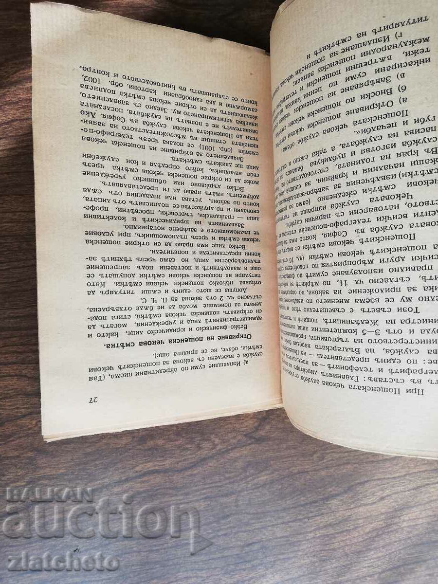 Auction Vasil Panov - Handbook on postal and cash services Auction Vasil Panov - Handbook on postal and cash services