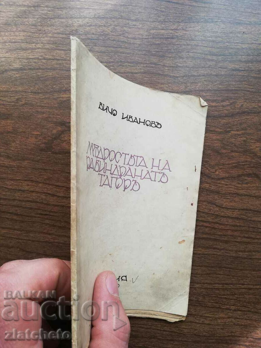 Vicho Ivanov - The Wisdom of Rabindranath Tagore 1926 Autograph with price 55.00 BGN | € 28.12 Vicho Ivanov - The Wisdom of Rabindranath Tagore 1926 Autograph with price 55.00 BGN | € 28.12