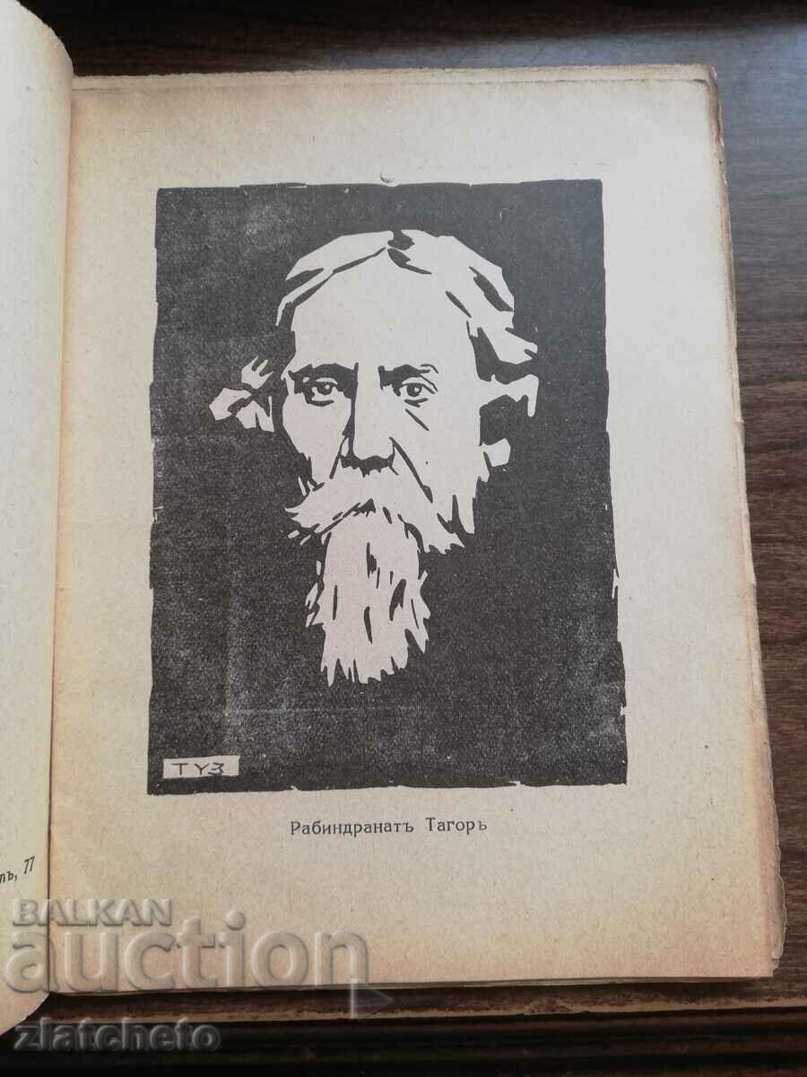 Delivery of Vicho Ivanov - The Wisdom of Rabindranath Tagore 1926 Autograph Delivery of Vicho Ivanov - The Wisdom of Rabindranath Tagore 1926 Autograph