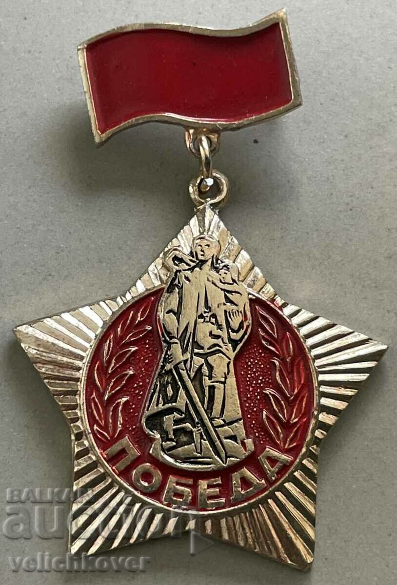 33197 Μετάλλιο νίκης ΕΣΣΔ 9 Μαΐου 1945 VSV