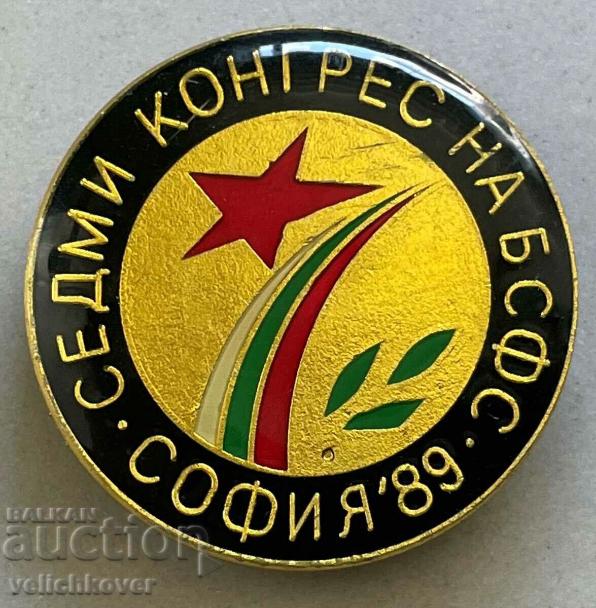 33201 България знак Седми конгрес БСФС София 1989г.