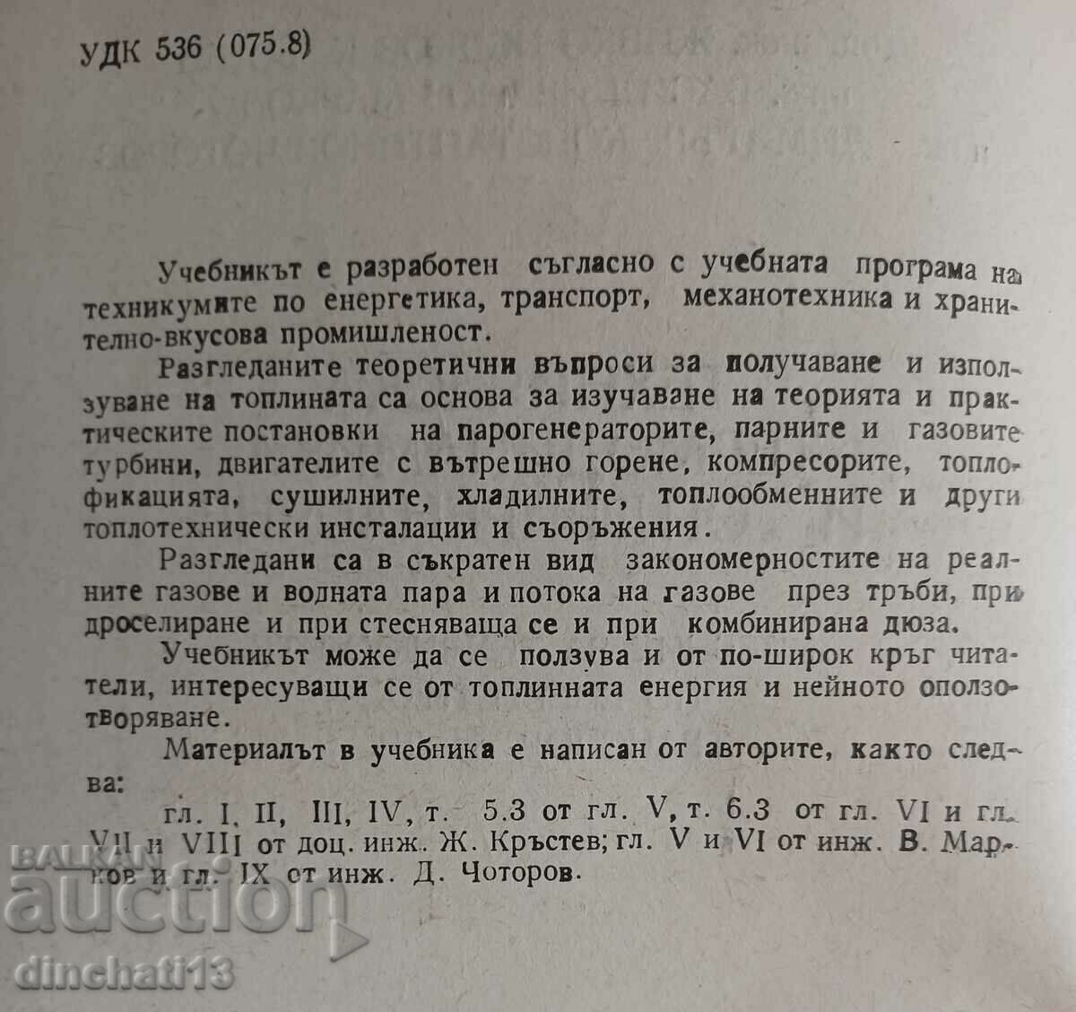 Technical thermodynamics and heat transfer: Zh. Krastev with price 7.00 BGN | € 3.58