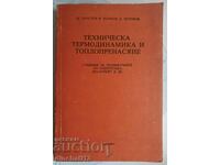 Техническа термодинамика и топлопренасяне: Ж. Кръстев