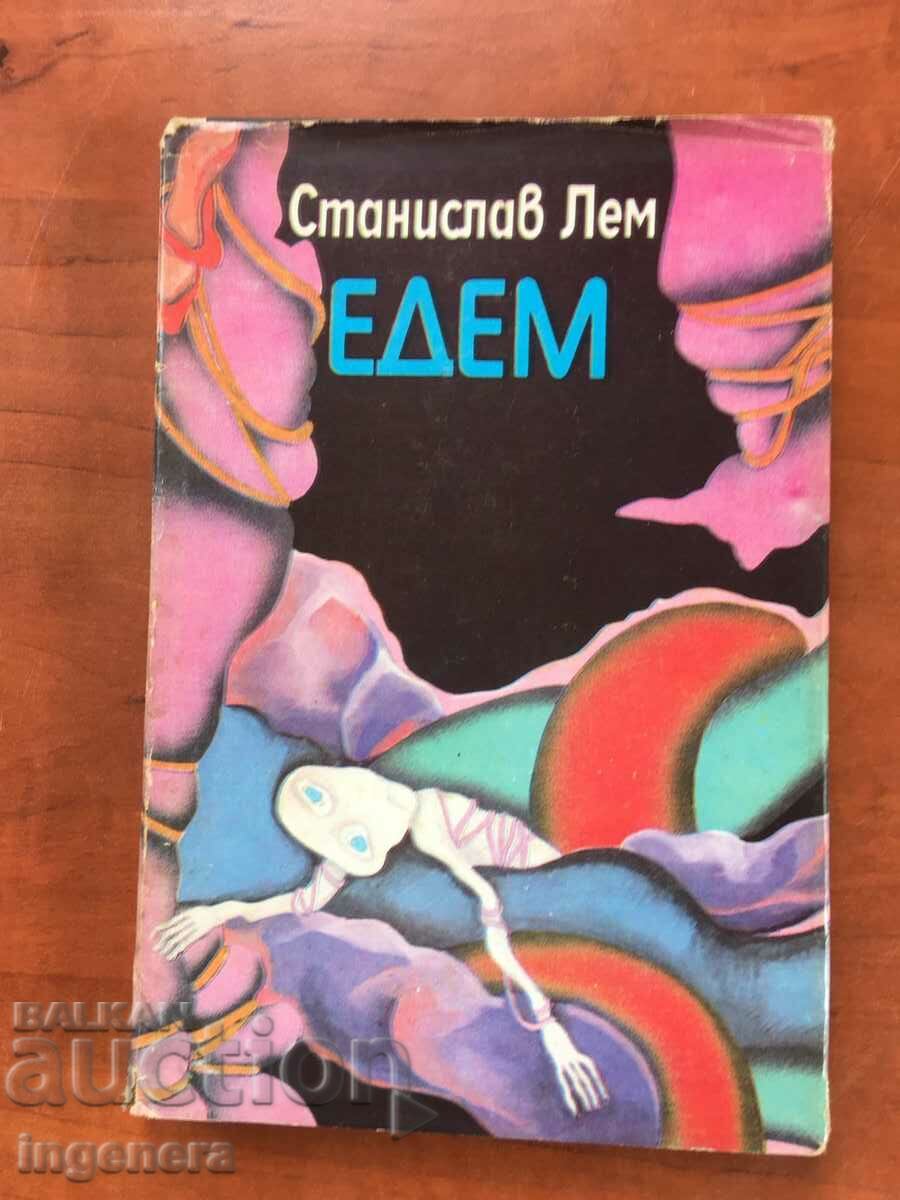 КНИГА-СТАНИСЛАВ ЛЕМ-ЕДЕМ-1981