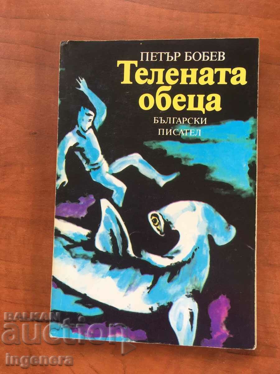 КНИГА-ПЕТЪР БОБЕВ-ТЕЛЕНАТА ОБЕЦА-1988