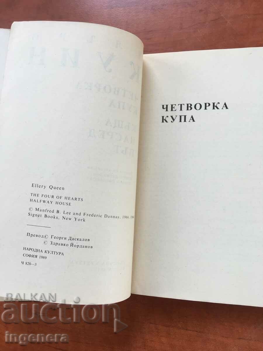 BOOK-ELLARY QUEEN-FOUR OF CUPS,HOUSE IN THE MIDDLE OF THE ROAD-1989 with price 3.40 BGN | € 1.74 BOOK-ELLARY QUEEN-FOUR OF CUPS,HOUSE IN THE MIDDLE OF THE ROAD-1989 with price 3.40 BGN | € 1.74