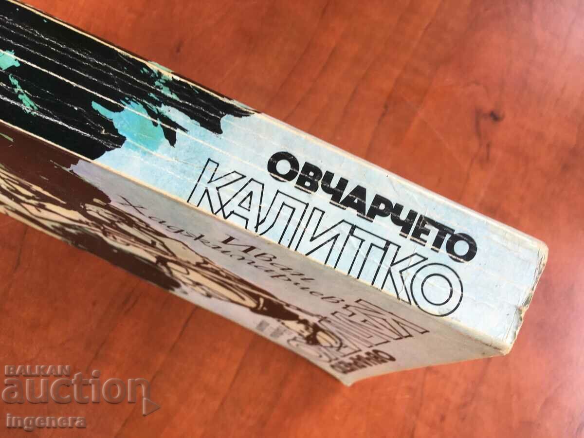 Auction BOOK-IVAN HAJIMARCHEV-THE SHEPHERD KALITKO-1978 Auction BOOK-IVAN HAJIMARCHEV-THE SHEPHERD KALITKO-1978