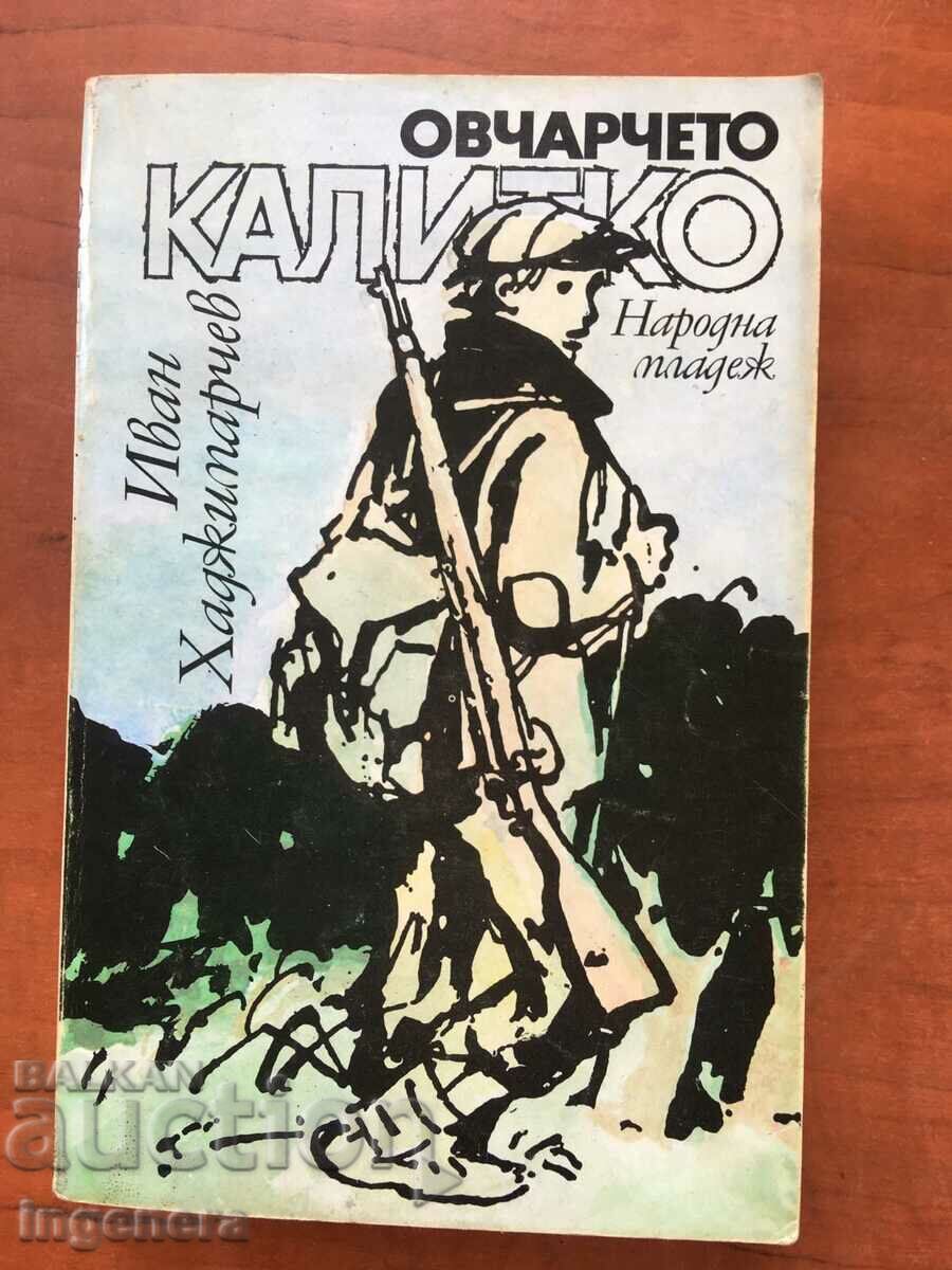 ΒΙΒΛΙΟ-ΙΒΑΝ ΧΑΤΖΙΜΑΡΤΣΕΦ-Ο ΒΟΣΚΟΠΟΣ ΚΑΛΙΤΚΟ-1978
