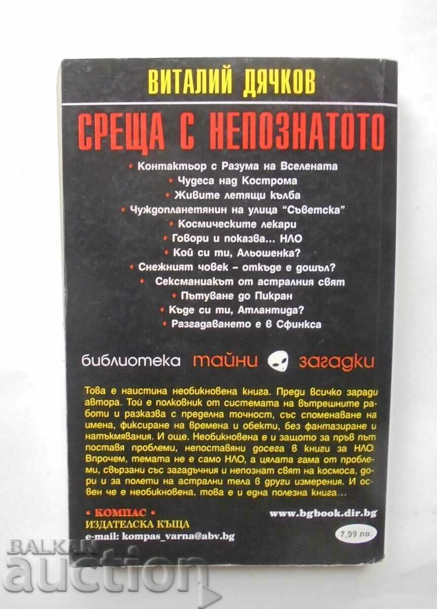 Meeting with the unknown - Vitaly Dyachkov 2005 with price 8.00 BGN | € 4.09 Meeting with the unknown - Vitaly Dyachkov 2005 with price 8.00 BGN | € 4.09