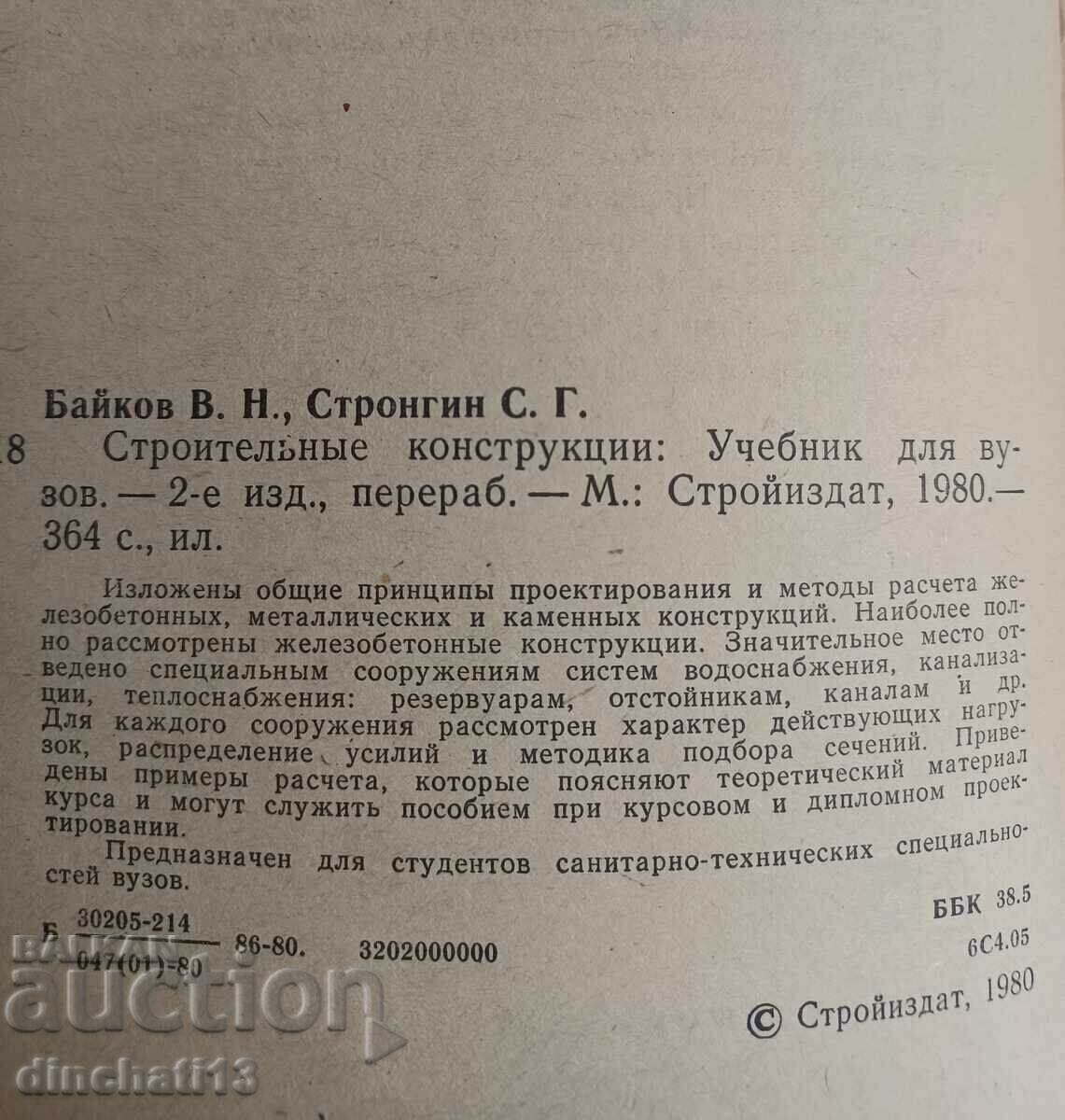 Construction structures. Baikov V.N., Strongin S.G. with price 20.00 BGN | € 10.23