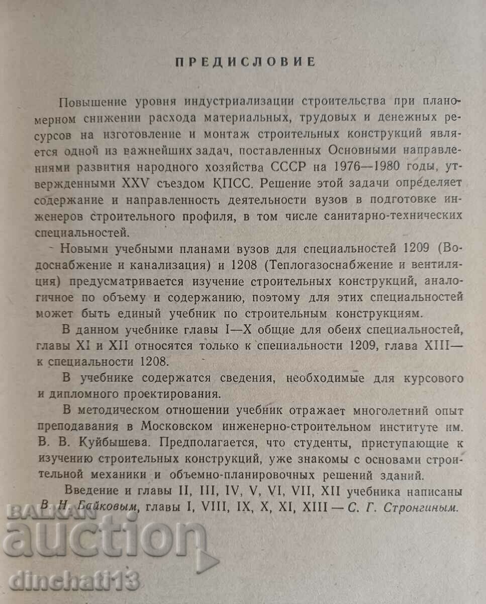 Auction  Construction structures. Baikov V.N., Strongin S.G.