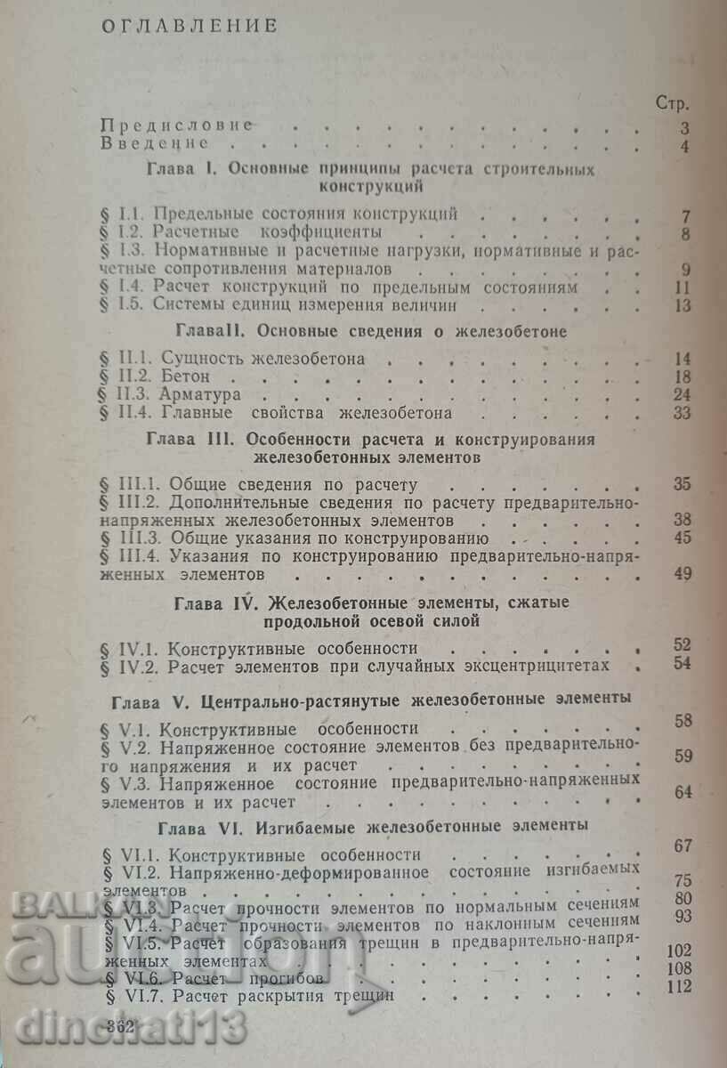 Delivery of Construction structures. Baikov V.N., Strongin S.G.