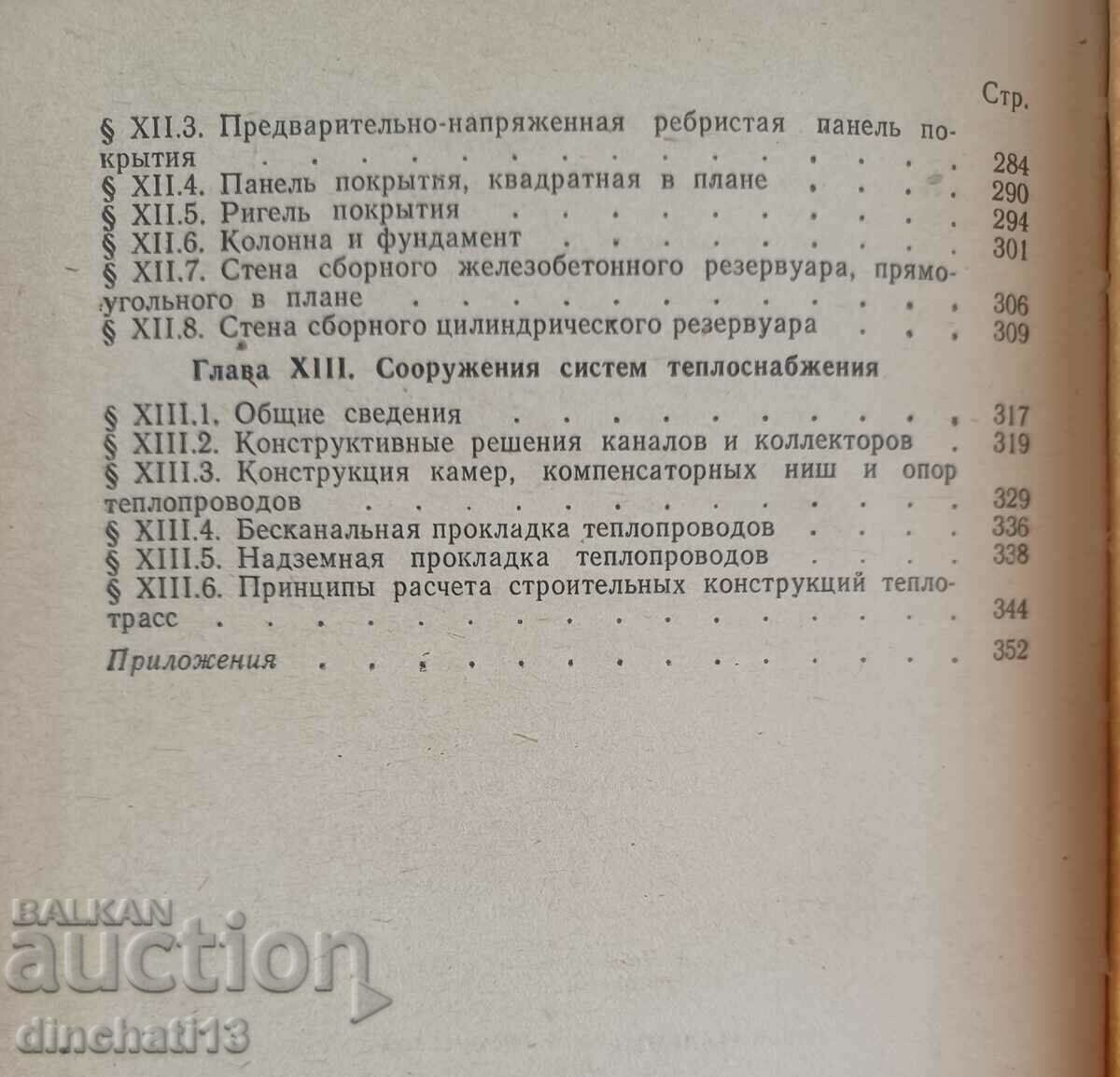 Construction structures. Baikov V.N., Strongin S.G. - 5