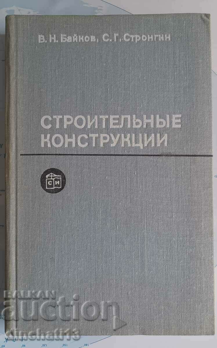 Строительные конструкции. Байков В.Н., Стронгин С.Г.