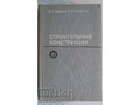 Строительные конструкции. Байков В.Н., Стронгин С.Г.