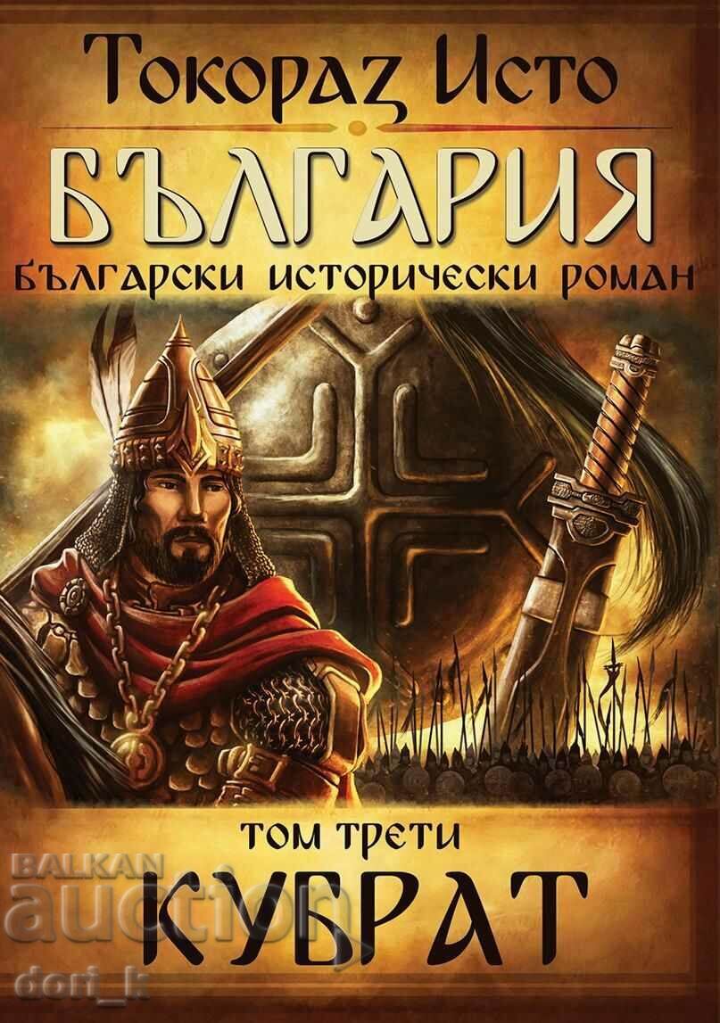 Bulgaria. Volumul 3: Kubrat
