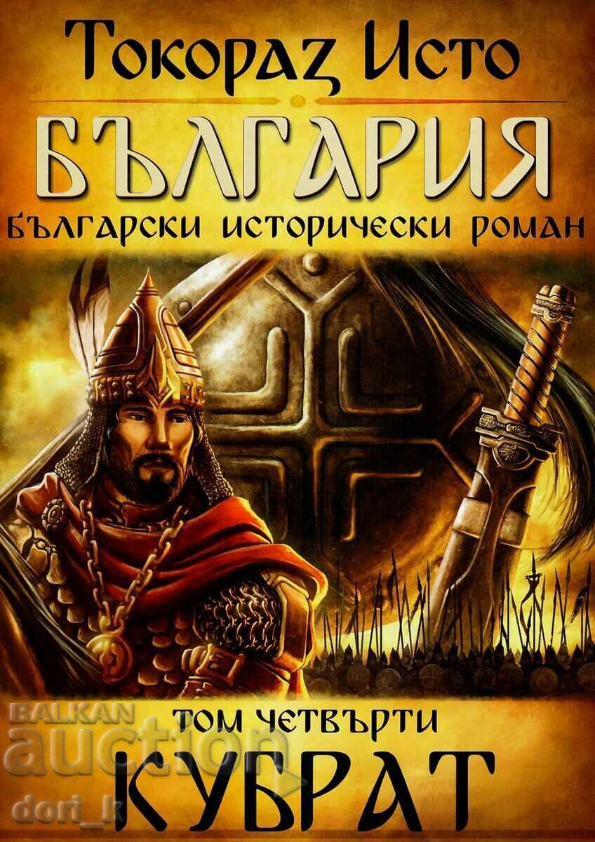 Βουλγαρία. Τόμος 4: Kubrat