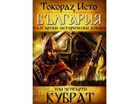 Bulgaria. Volume 4: Kubrat