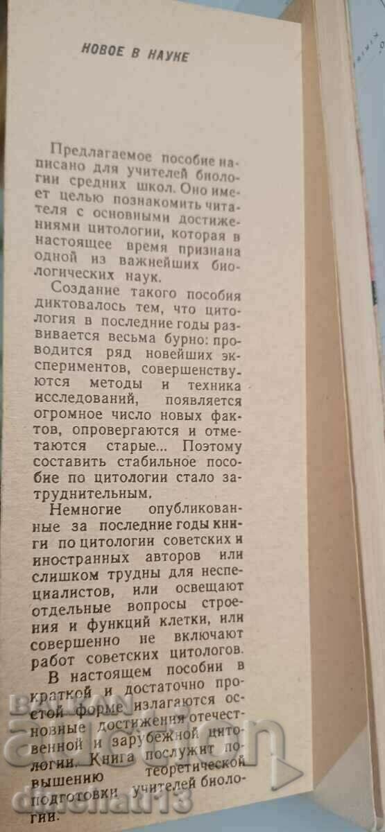 Structure and functions of cells: E. A. Shubnikova with price 32.00 BGN | € 16.36 Structure and functions of cells: E. A. Shubnikova with price 32.00 BGN | € 16.36