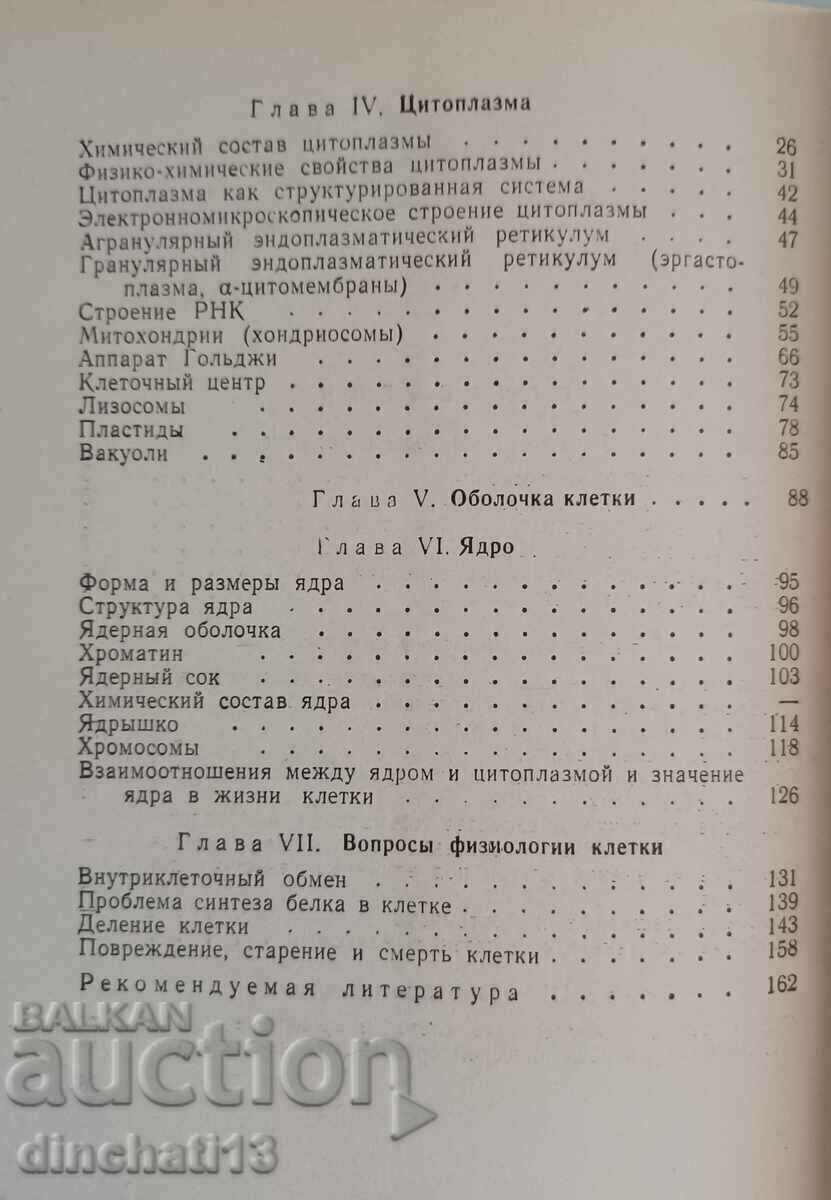 Structure and functions of cells: E. A. Shubnikova - 5 Structure and functions of cells: E. A. Shubnikova - 5