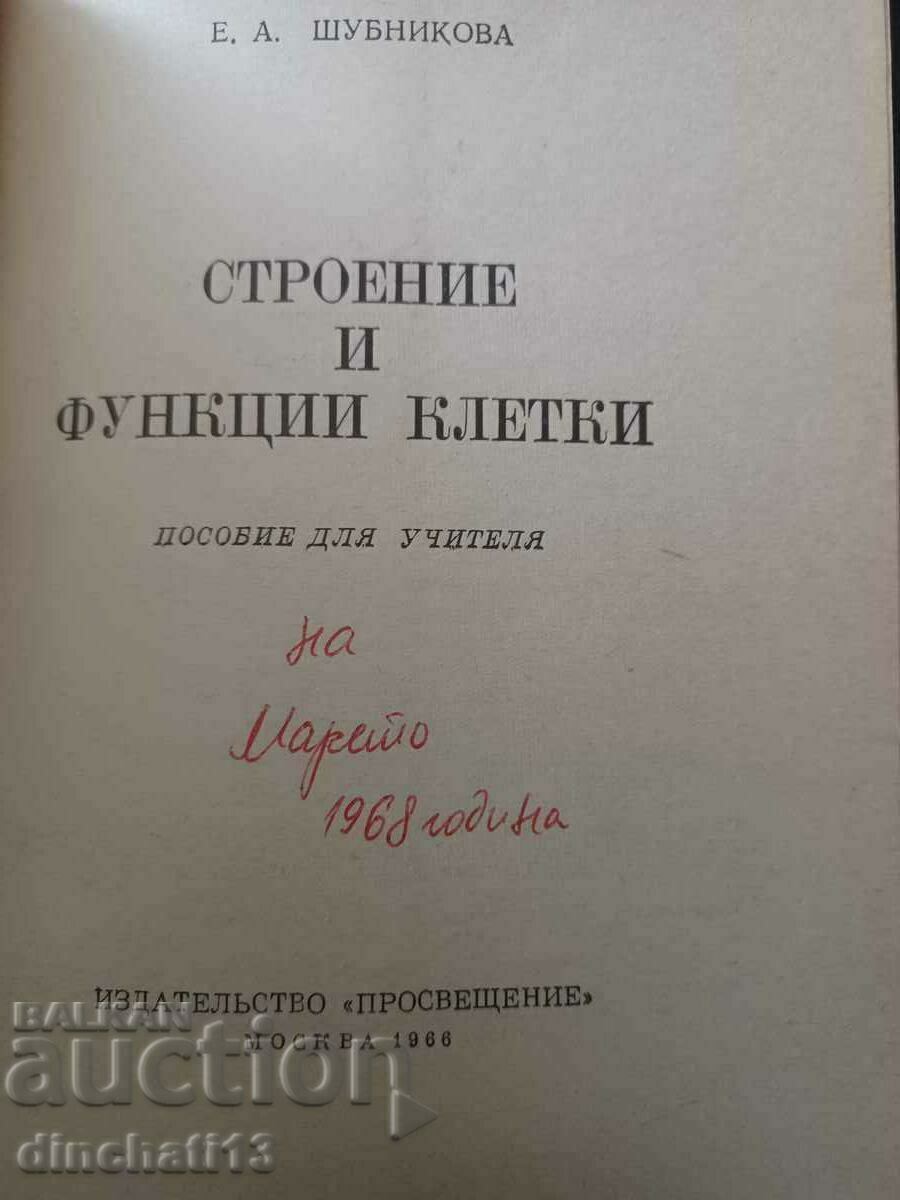 Structure and functions of cells: E. A. Shubnikova - 6 Structure and functions of cells: E. A. Shubnikova - 6