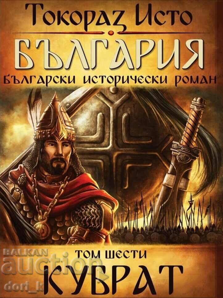 Bulgaria. Volumul 6: Kubrat Bulgaria. Volumul 6: Kubrat
