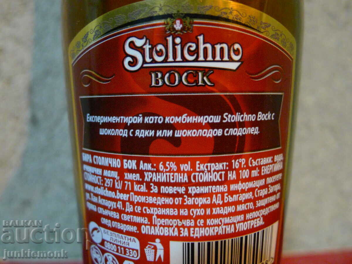 БУТИЛКИ БИРА СТОЛИЧНО BOCK ПЪЛНА СЕРИЯ !!! с цена € 1.50 | 2.93 лв.