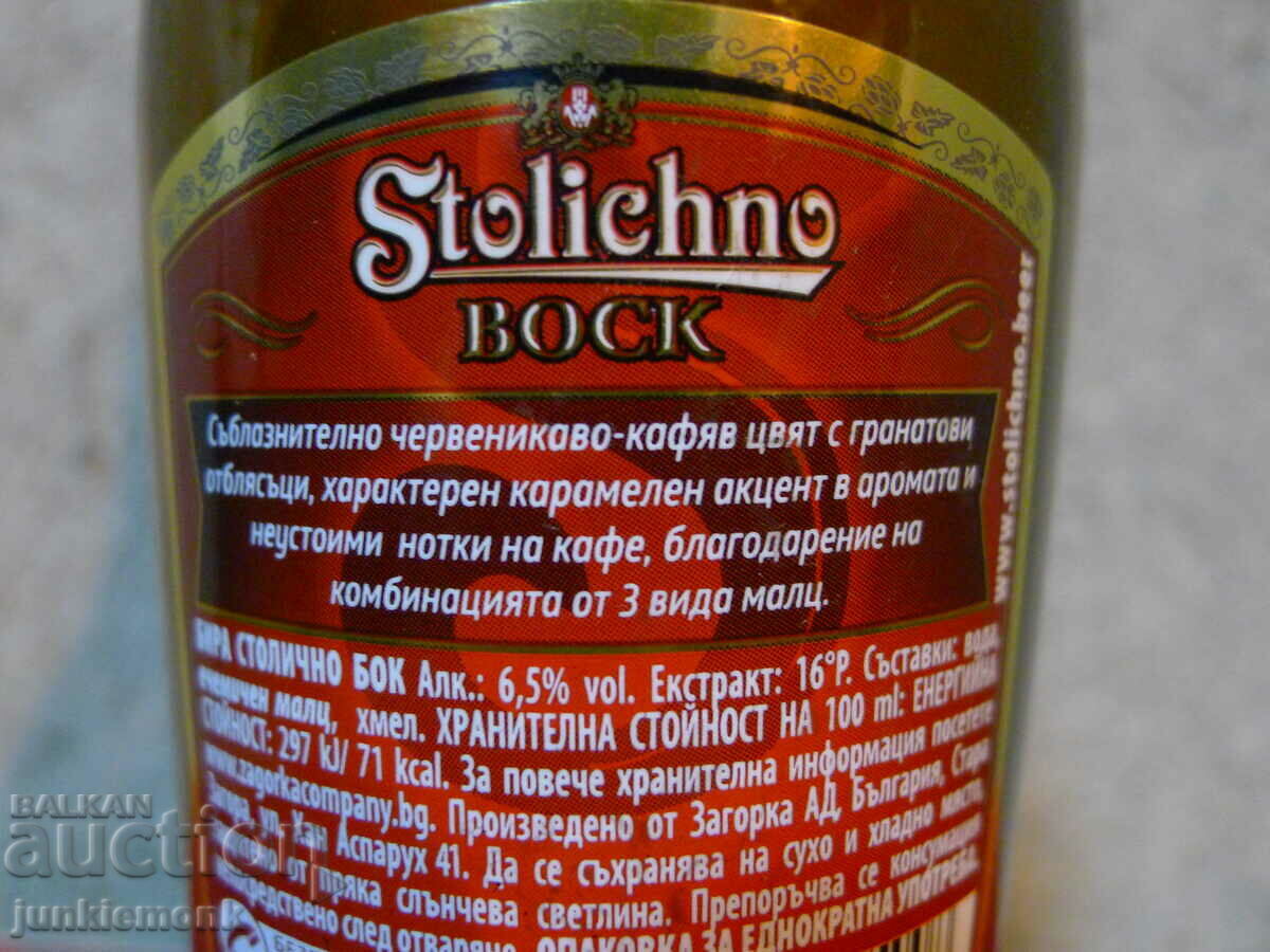 Аукцион БУТИЛКИ БИРА СТОЛИЧНО BOCK ПЪЛНА СЕРИЯ !!!