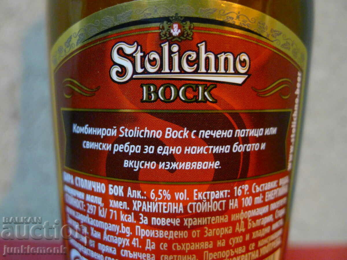 БУТИЛКИ БИРА СТОЛИЧНО BOCK ПЪЛНА СЕРИЯ !!! - 5
