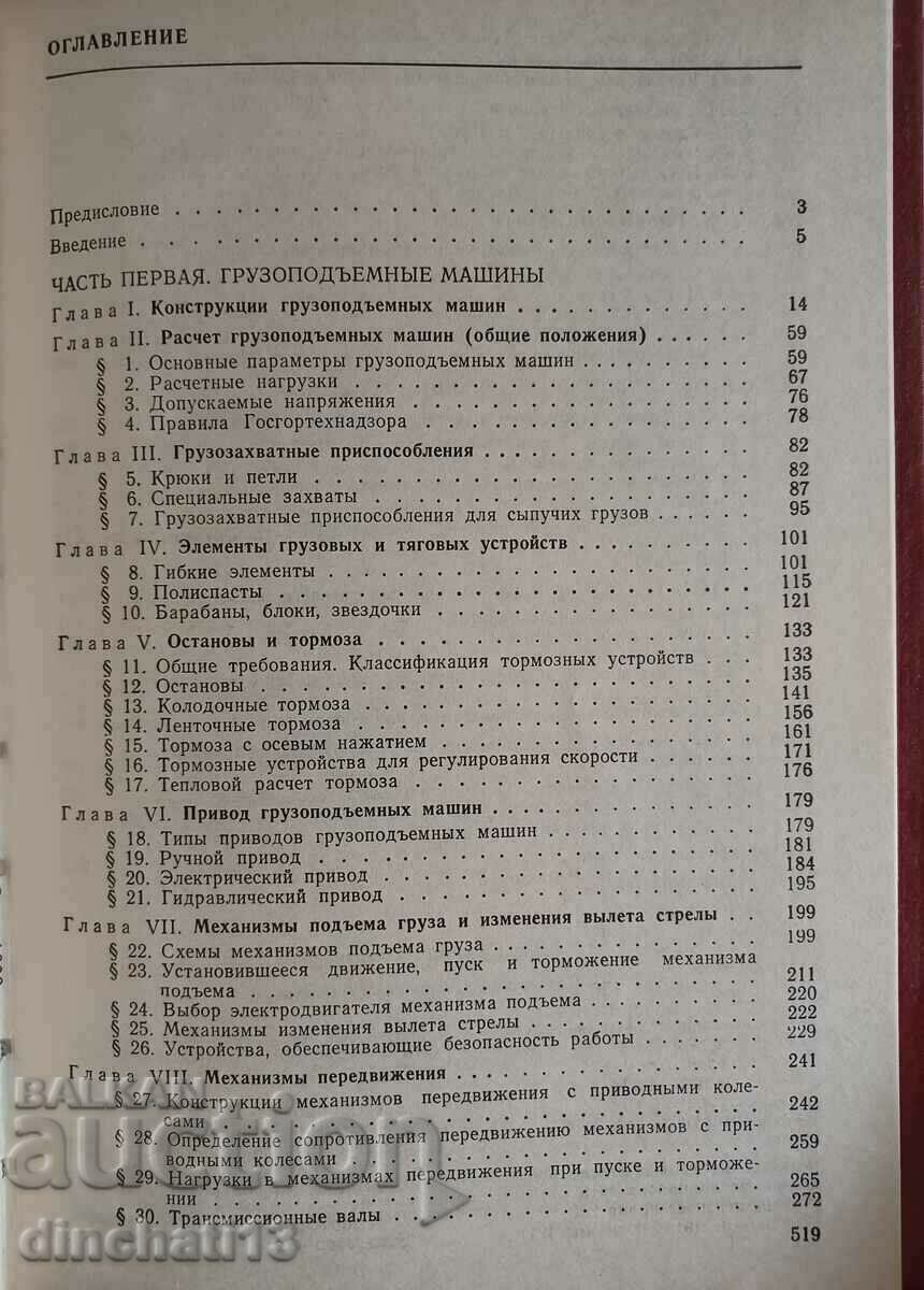 Livrarea Mașini de ridicare și transport: manual pentru universități Aleksandrov