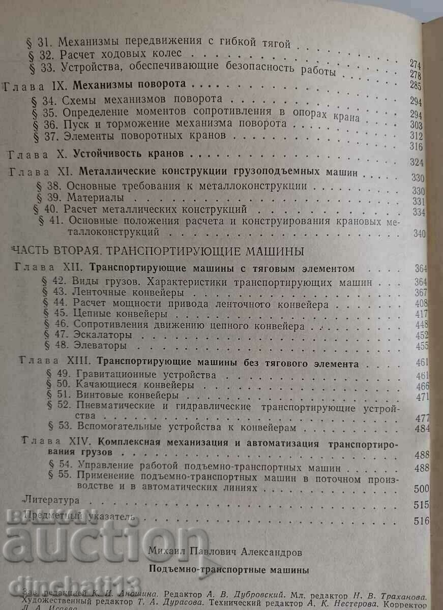 Mașini de ridicare și transport: manual pentru universități Aleksandrov - 5