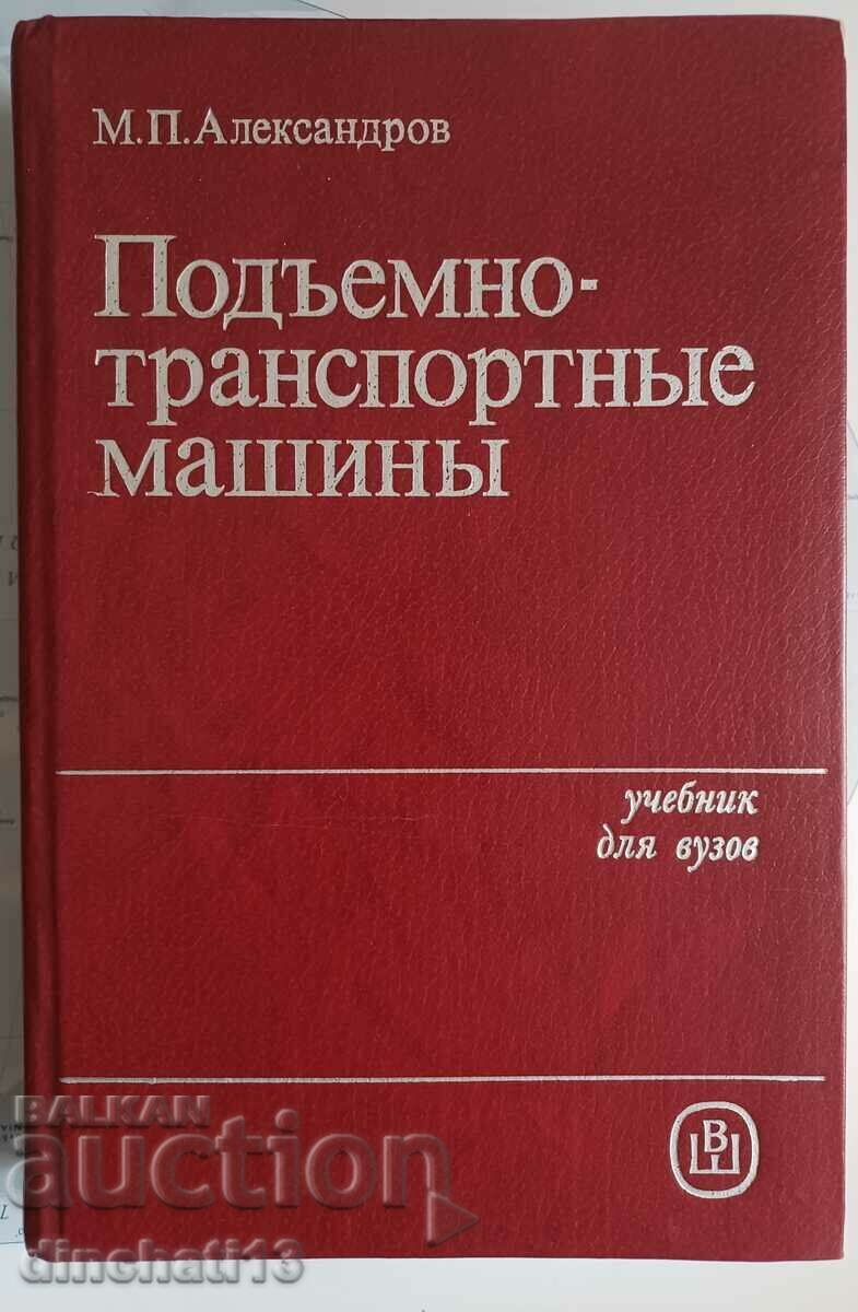 Mașini de ridicare și transport: manual pentru universități Aleksandrov