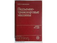 Подъемно-транспортные машины: Учебник для вузов Александров 