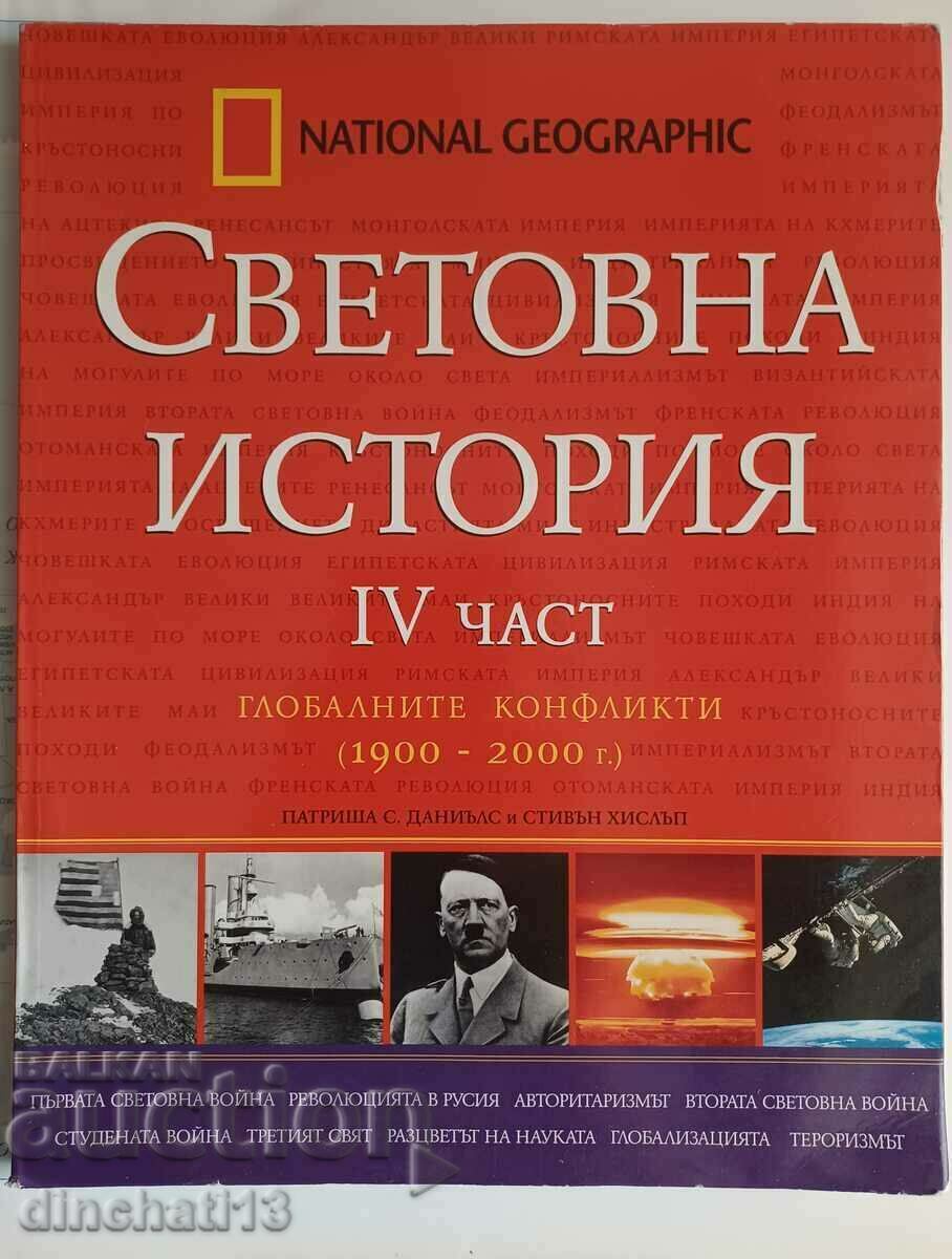 Световна история. Част 4: Глобалните конфликти 1900-2000 г.