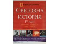 Световна история. Част 4: Глобалните конфликти 1900-2000 г.