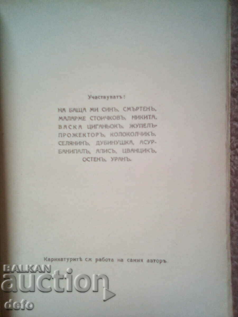 Auction  Cheerful anthology - Krum Kyulyavkov