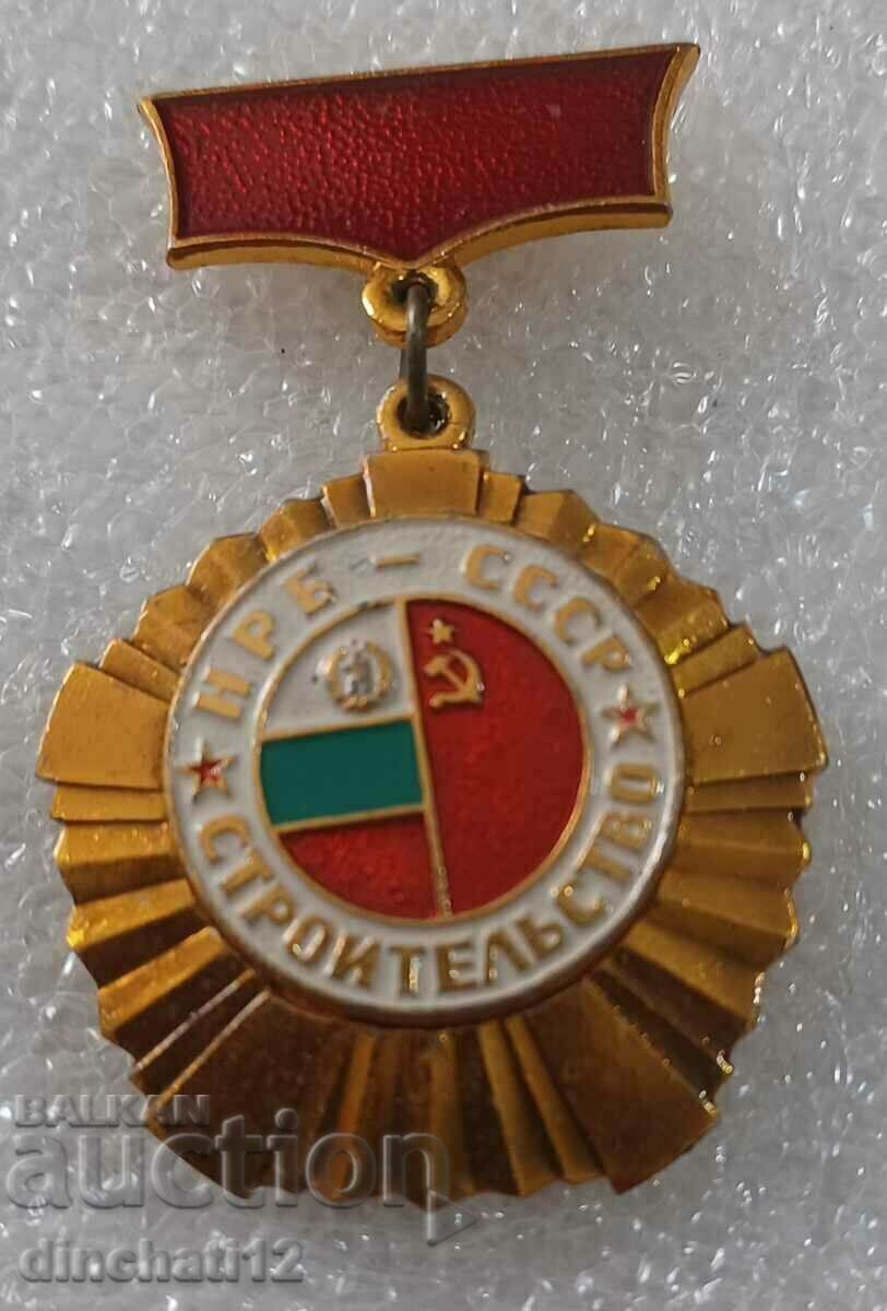 Аукцион Знак. Строителство на НРБ в СССР За много добра работа Аукцион Знак. Строителство на НРБ в СССР За много добра работа