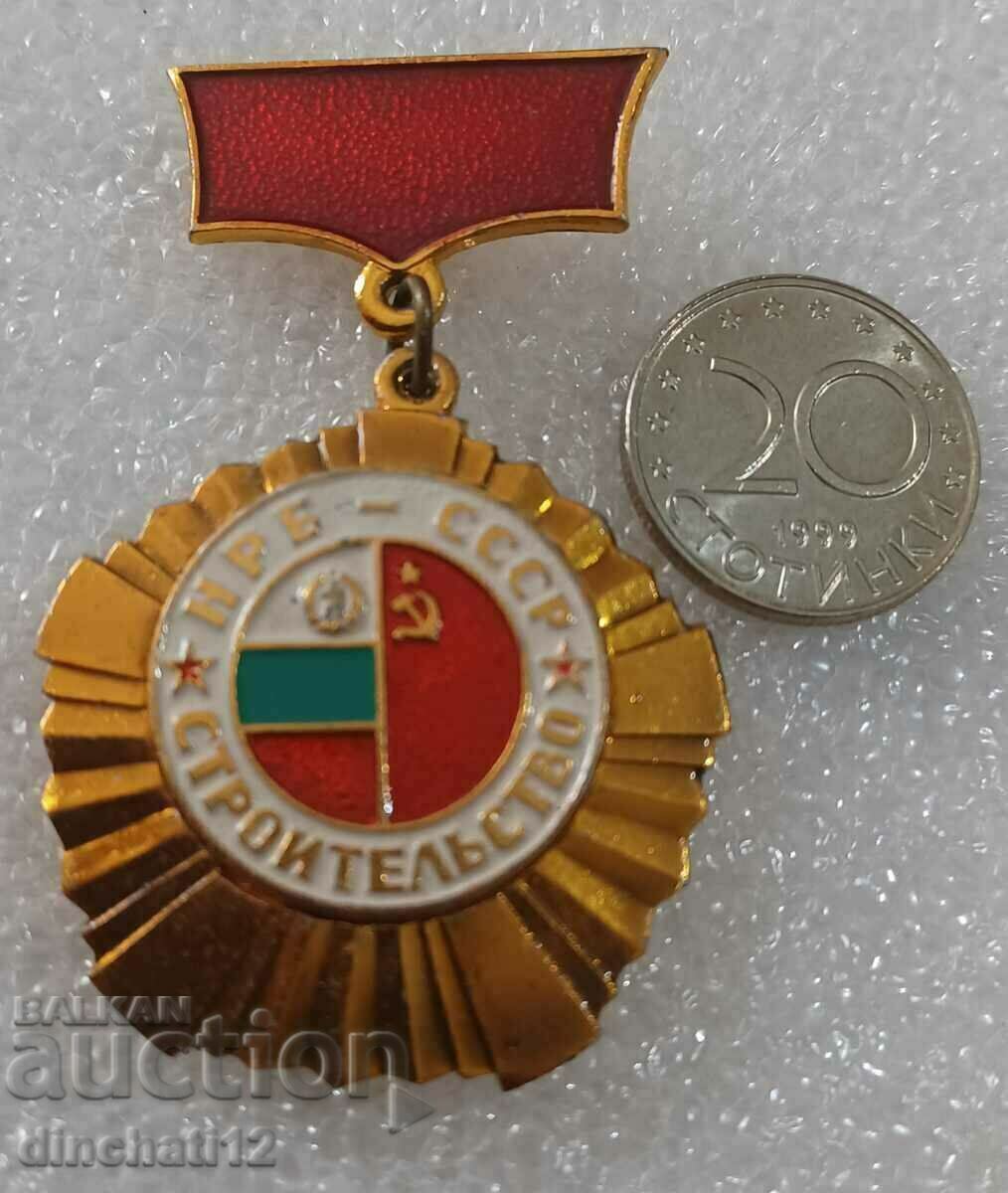 Доставка на Знак. Строителство на НРБ в СССР За много добра работа Доставка на Знак. Строителство на НРБ в СССР За много добра работа