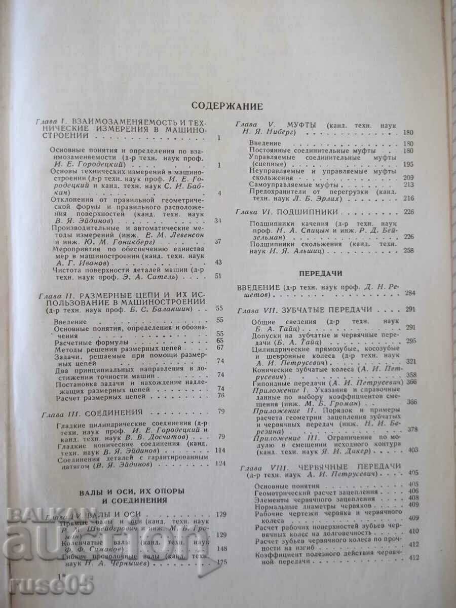 Book "Machinist's Reference Book - volume 4 - N. Acherkan" - 852 pages. with price 10.00 BGN | € 5.11