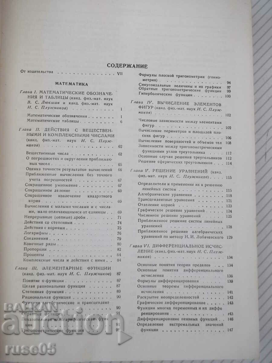 Book "Machinist's Reference Book - Volume 1 - N. Acherkan" - 568 pages. with price 10.00 BGN | € 5.11