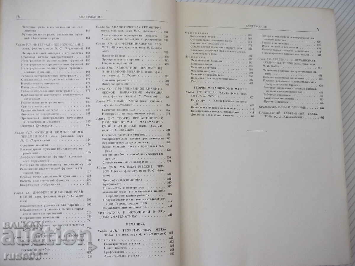 Auction  Book "Machinist's Reference Book - Volume 1 - N. Acherkan" - 568 pages.