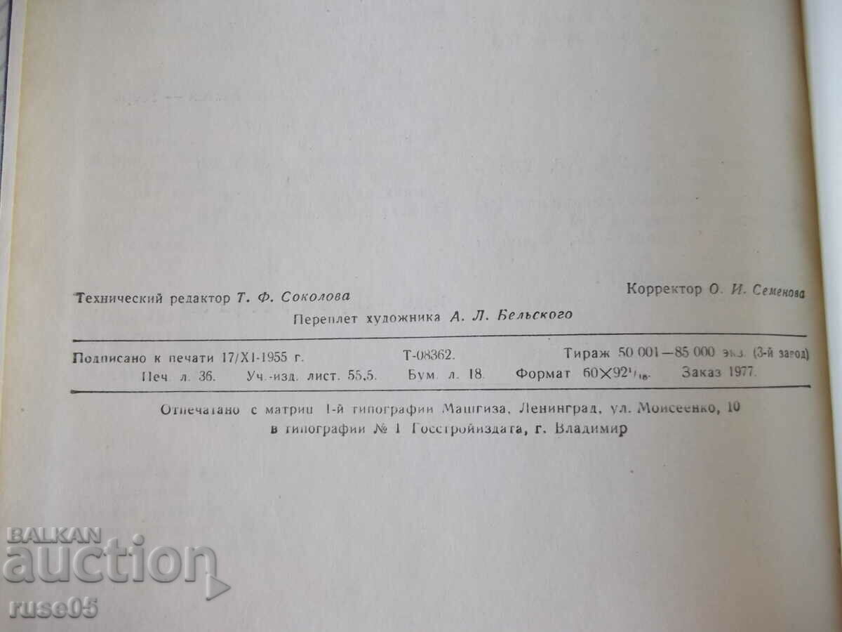 Book "Machinist's Reference Book - Volume 1 - N. Acherkan" - 568 pages. - 6