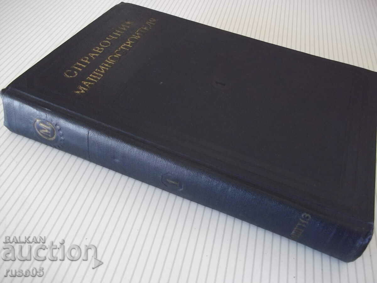 Book "Machinist's Reference Book - Volume 1 - N. Acherkan" - 568 pages. - 7