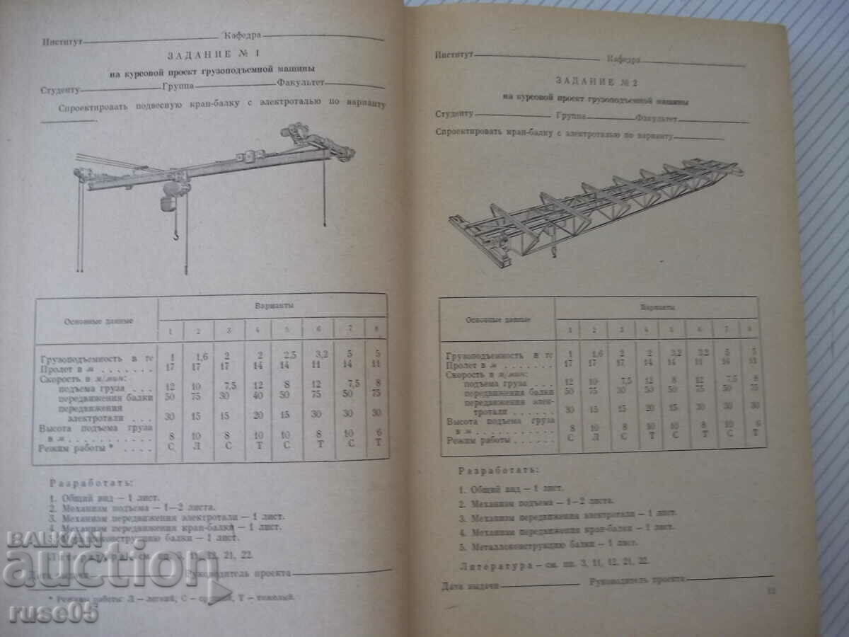Book "Kursovoe project. gruzopodeem. mashin-N. Rudenko"-464 pages with price 10.00 BGN | € 5.11